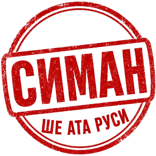 СИМАН
