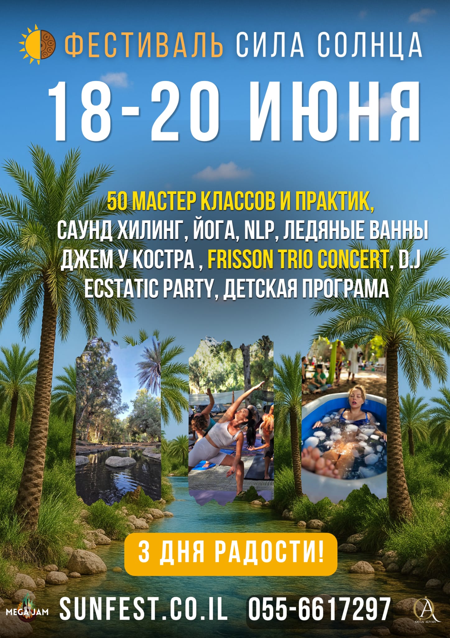 Фестиваль 'Сила Солнца'3.0 | 18-20 июня | 3 дня радости!