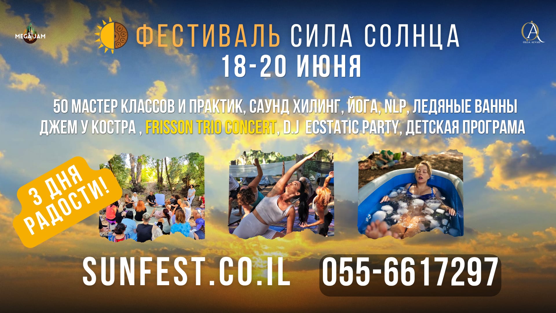 Фестиваль 'Сила Солнца'3.0 | 18-20 июня | 3 дня радости!